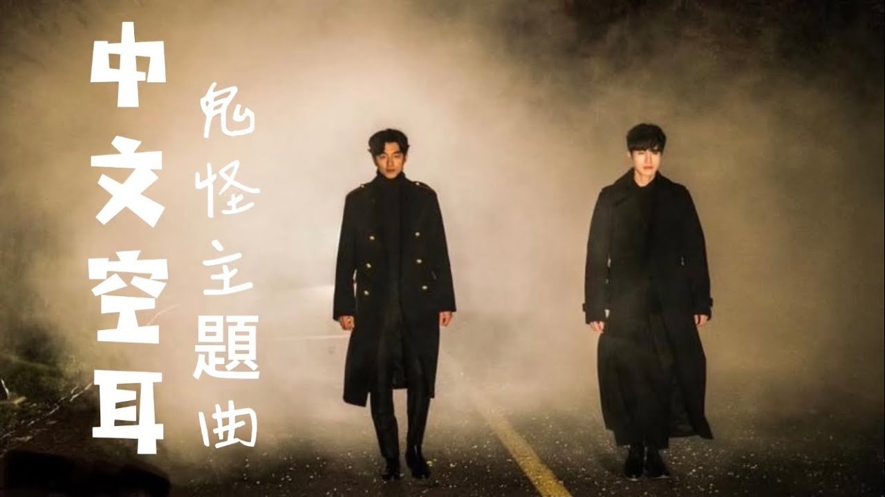中文空耳 | 快速學唱 | 鬼怪主題曲 Goblin - Stay with me 'Parachute
