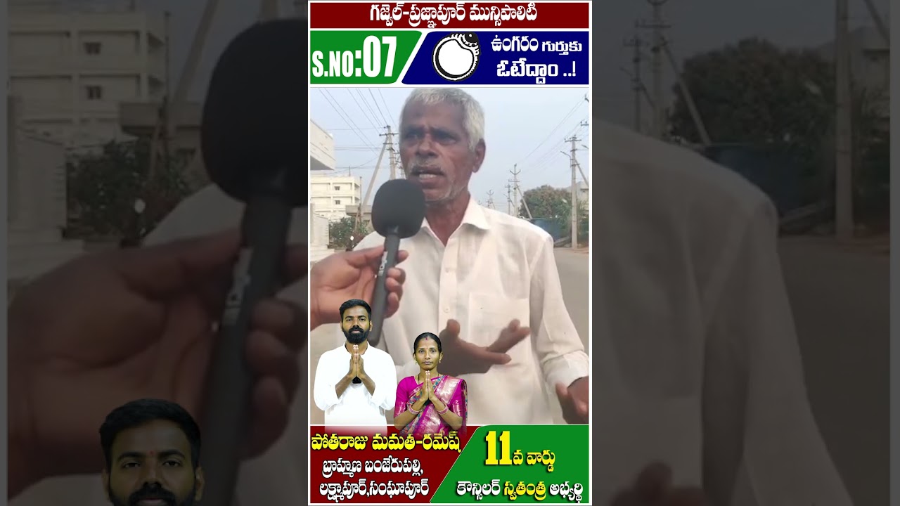 #telanganapolitics #publictalk #municipalelections2026 #gajwelmunicipalelection #election