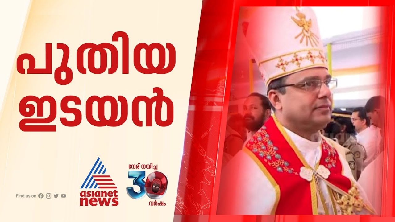 ചങ്ങനാശ്ശേരി അതിരൂപതയുടെ ആർച്ച് ബിഷപ്പായി മാർ തോമസ് തറയിൽ സ്‌ഥാനമേറ്റു | Archdiocese Changanacherry