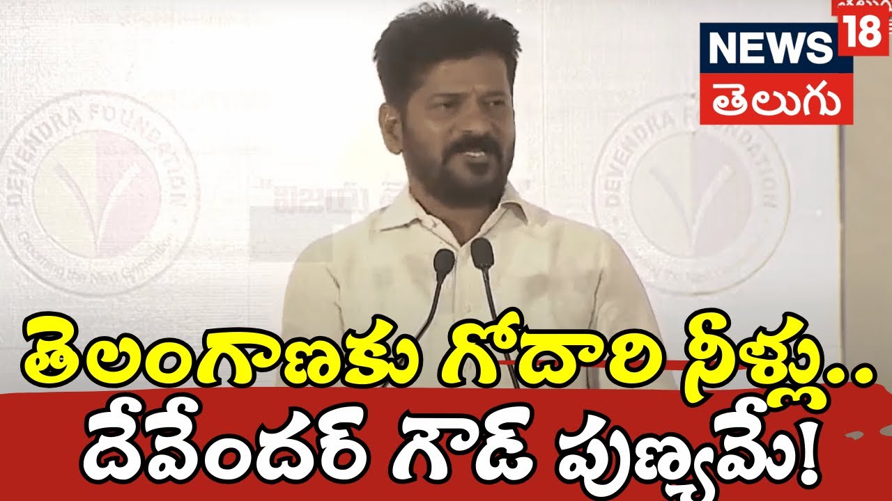 Revanth Reddy on Devender Goud | Vijaya Telangana Book Release | Hyderabad | దేవేందర్ గౌడ్ పుణ్యమే!