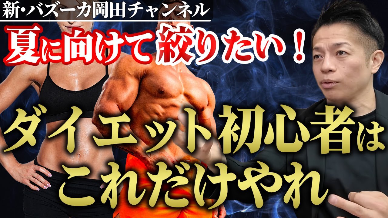 これなら続けられる！ダイエット・身体づくりの初心者はこれから始めろ！ 【新・バズーカ岡田チャンネル】 #バズーカ岡田
