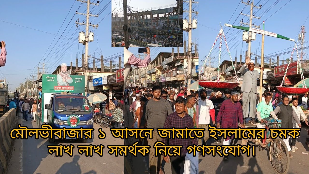 জামাতে ইসলামের চমক | লাখ লাখ সমর্থক নিয়ে গণসংযোগ | মৌলভীবাজার ১ আসন | বড়লেখা জুড়ি।