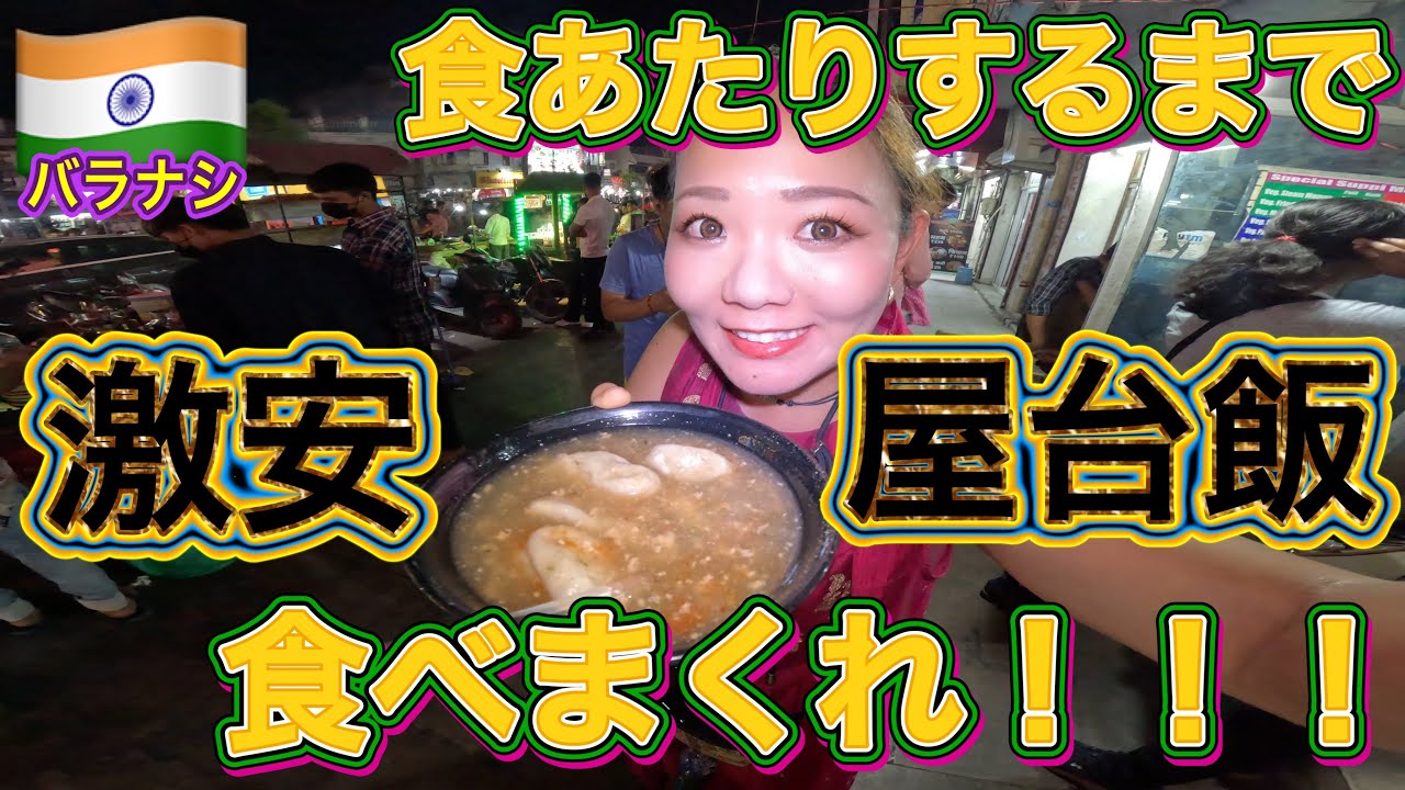 【不衛生】激安屋台飯しか食べちゃいけまテン！をしたら案の定…動画見るだけで食あたりしそうな回 inインド