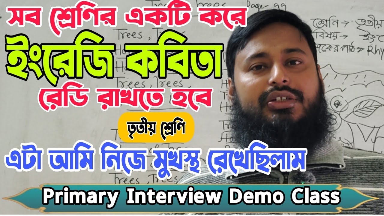 English Rhyme/Poem Demo| Class 3| ইংরেজি কবিতার ডেমো| Samim Rana sir 