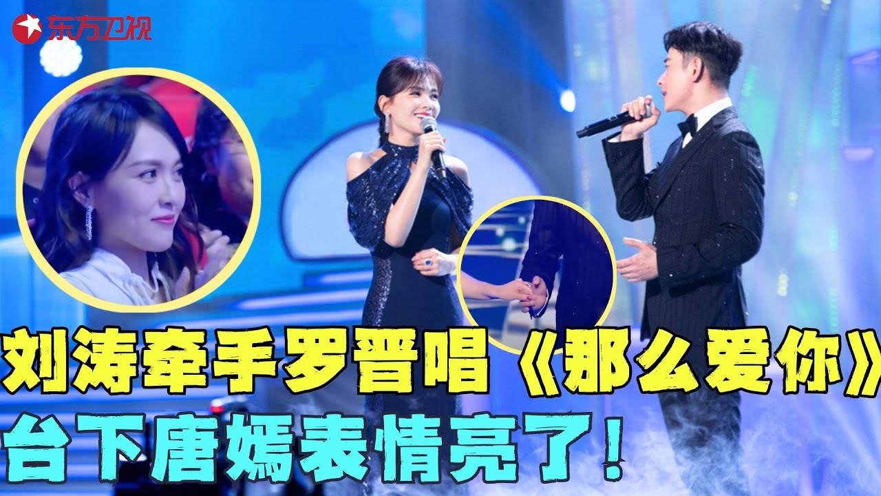 刘涛牵手罗晋深情唱《那么爱你》，台下唐嫣表情成亮点！#刘涛 #王凯 #唐嫣 #电视剧品质盛典 Full