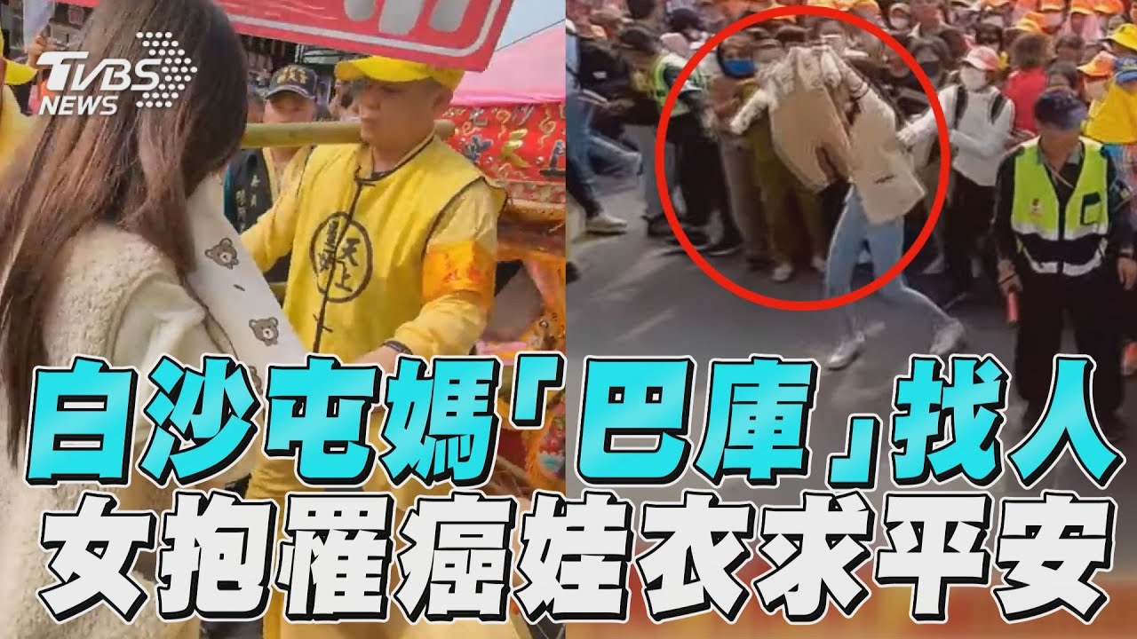 白沙屯媽一路「巴庫」找人 女淚眼抱罹癌娃衣物求平安｜TVBS新聞@TVBSNEWS01