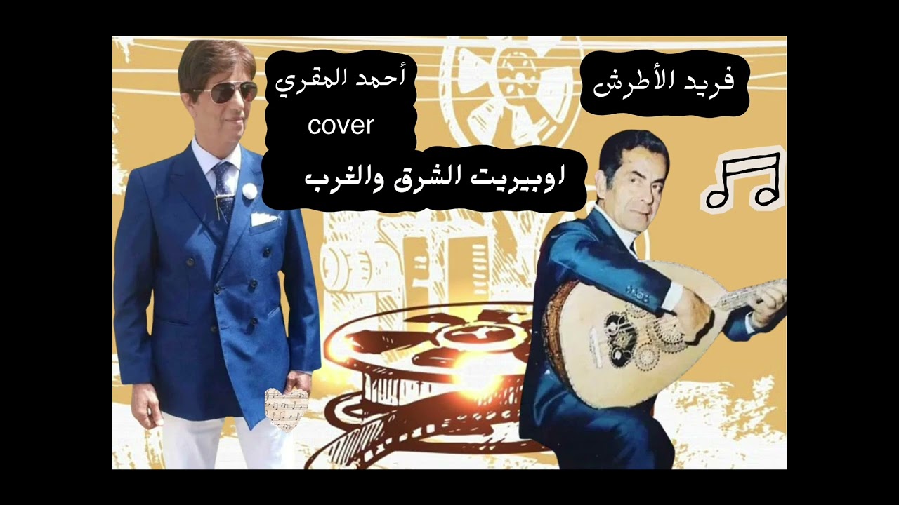 الأستاد أحمد المقري ـ اوبريت الشرق و الغرب ـ [COVER] فريد الاطرش