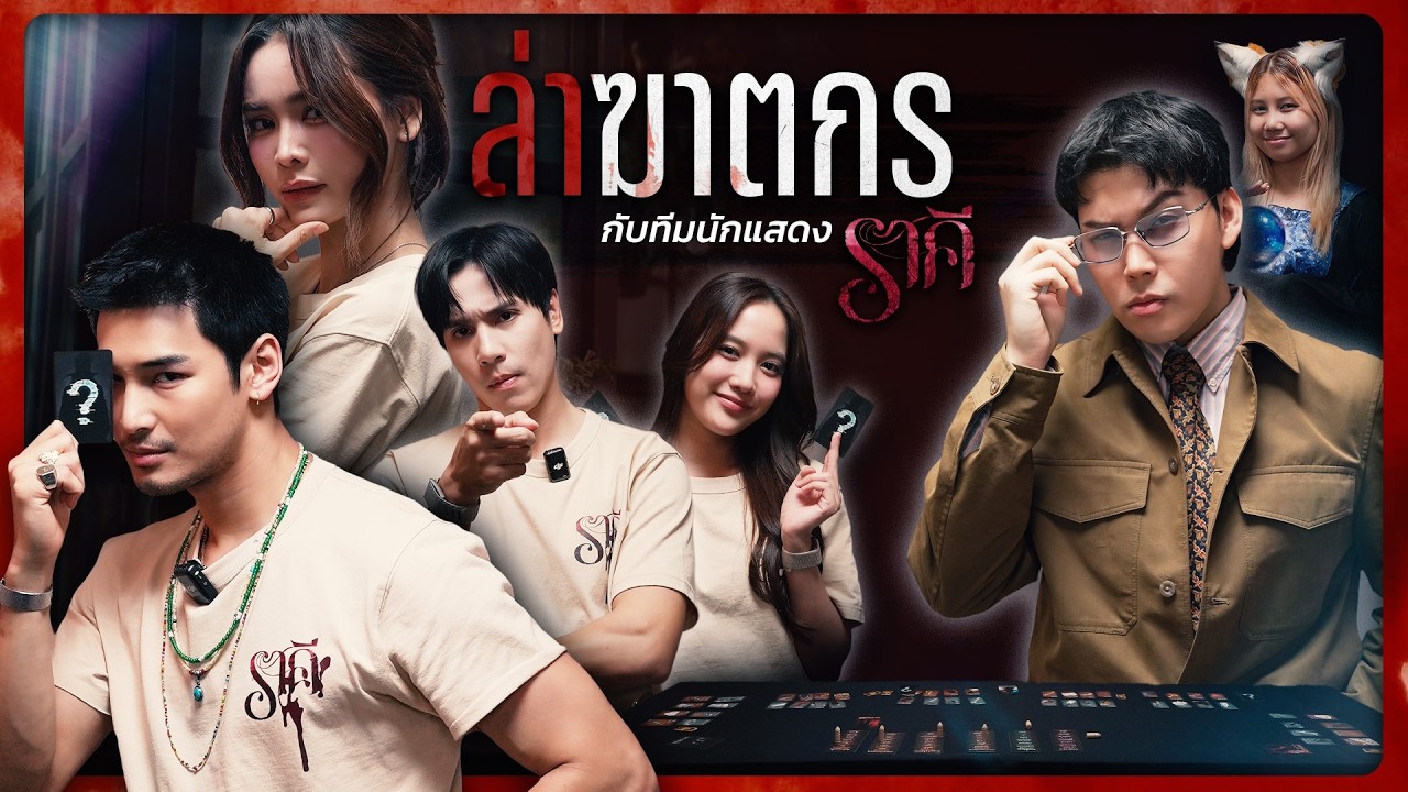 ล่าฆาตกรกับทีมนักแสดงราคี | Tang Makkaporn X ราคี THE STAIN
