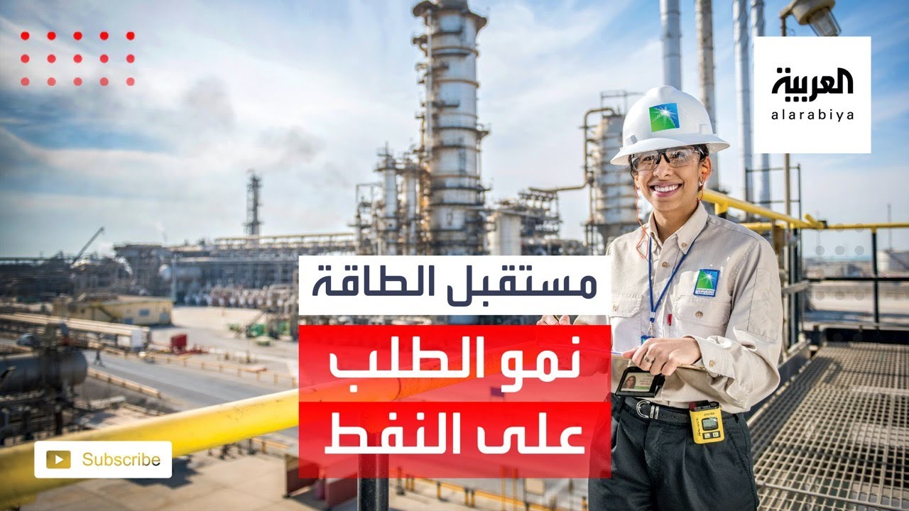 مستقبل الطاقة | وكالة الطاقة تتوقع استمرار نمو الطلب على النفط حتى 2040