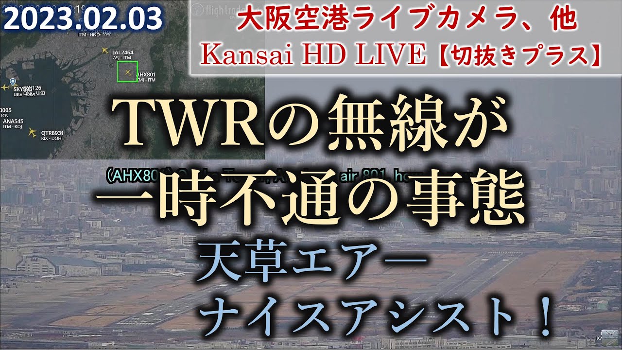 2023.02.03 TWRの無線が一時不通の事態｜天草エア― ナイスアシスト！｜大阪空港ライブカメラ、他｜Kansai HD LIVE【切抜きプラス】