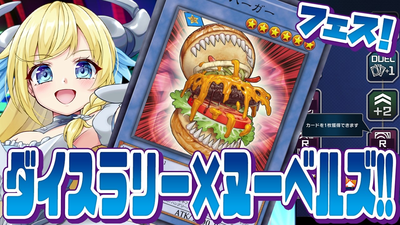 【 #遊戯王マスターデュエル 】おいおい...極上のレシピ...だと！？レンタルヌーベルズでダイスラリーいくぞおおおお!!!!  たぶん世界一うるせぇマスターデュエル！