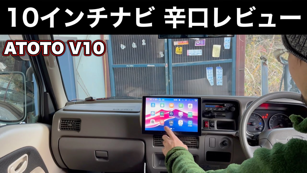18年落ち軽バンに最新１０インチナビを装着！ATOTO V10レビュー