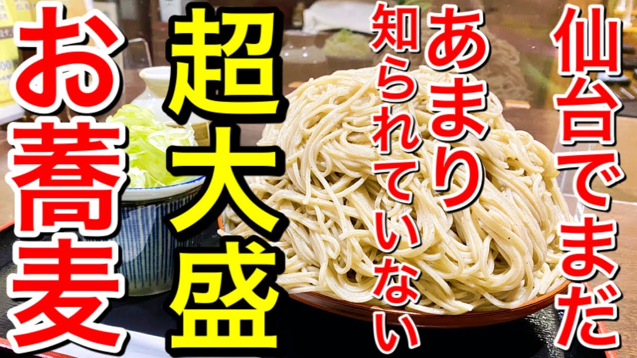 【仙台グルメ】超大盛！食べても食べても減らない蕎麦！注意書きが必要なレベルじゃない？しれっと壁にメニュー貼ってあり、1000円（税込）とコスパも最高なので頼んでびっくりするんじゃない？仙台市青葉区本町
