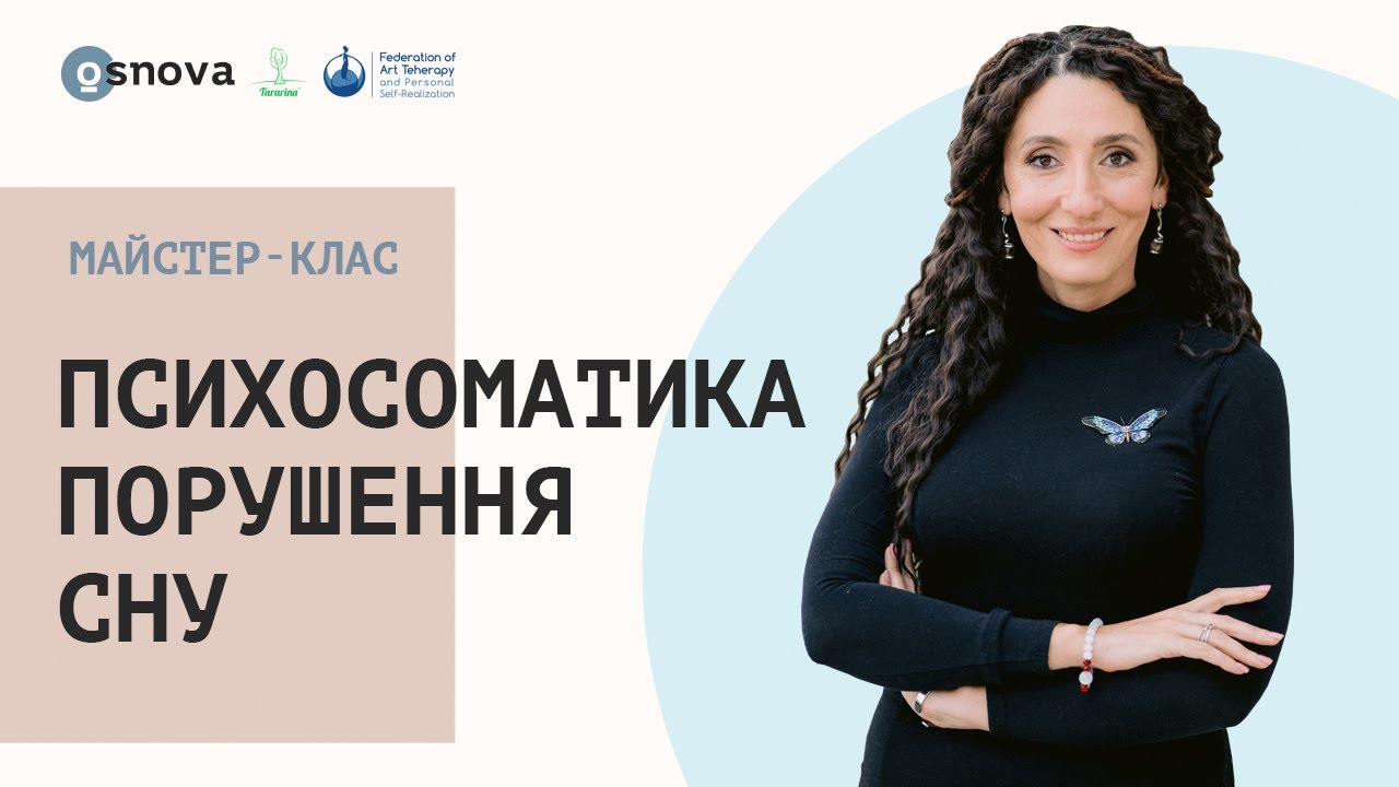Психосоматика порушення сну