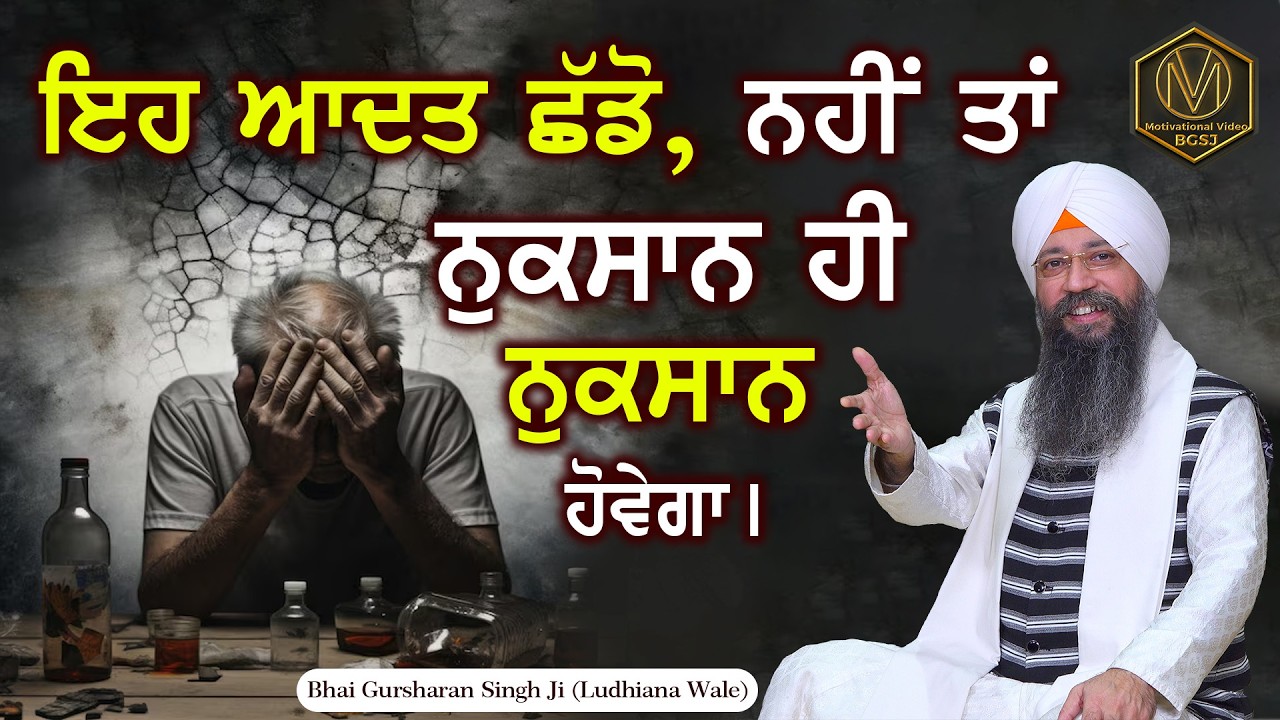 ਇਹ ਆਦਤ ਛੱਡੋ, ਨਹੀਂ ਤਾਂ ਨੁਕਸਾਨ ਹੀ ਨੁਕਸਾਨ ਹੋਵੇਗਾ | Bhai Gursharan Singh Ji Ludhiana Wale |Gurbani Katha