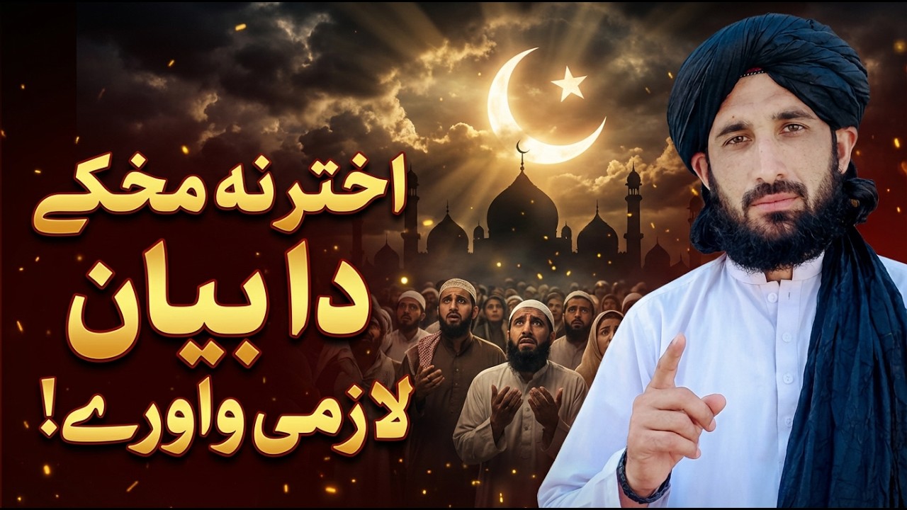 اختر نہ مخکے دا بیان لازمی واورئ | Molana Haleem Syed Hashmi