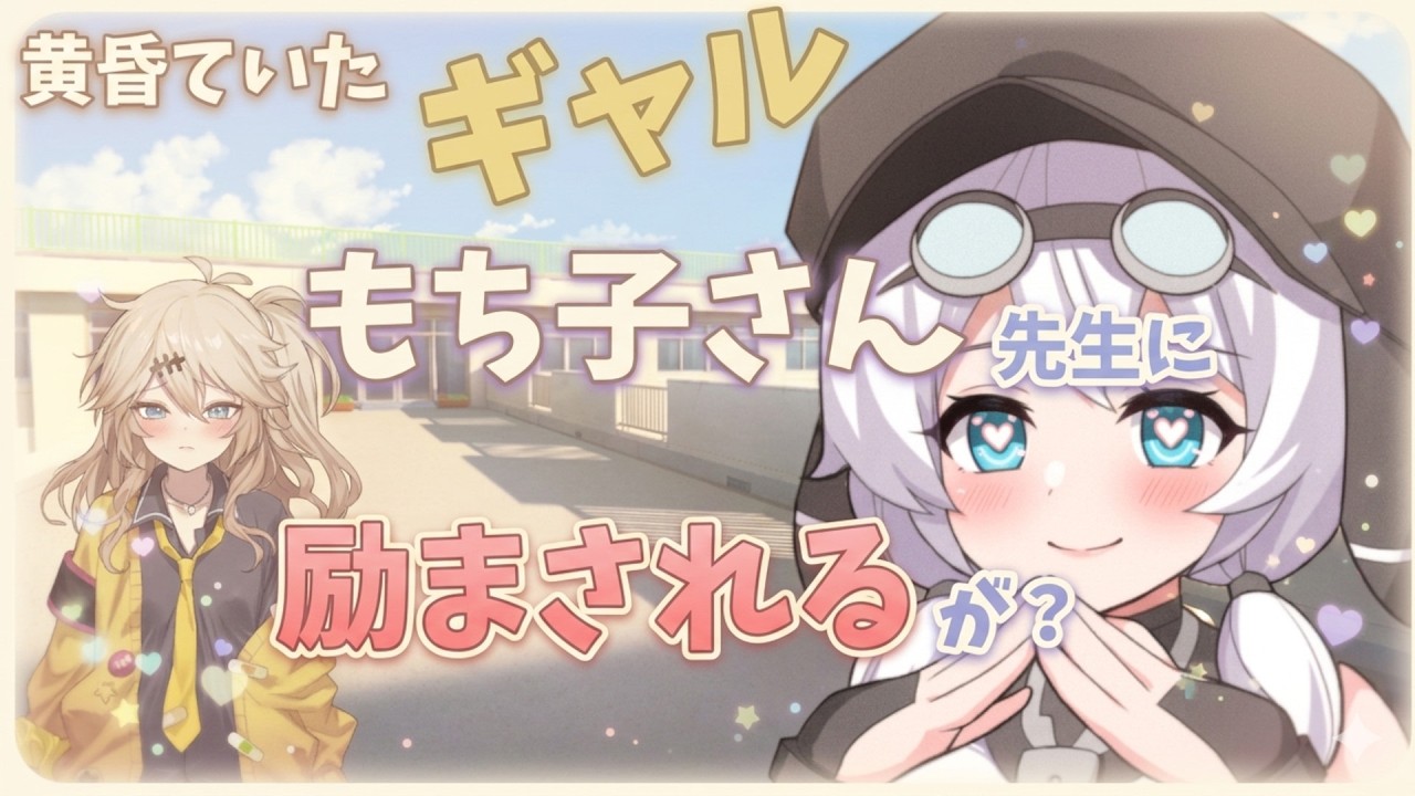 【VOICEVOX劇場】題名：おどおどギャル第４話　外の風に当たってたらもち子さん先生に励まされるギャル。しかし視線が怪しい・・・。