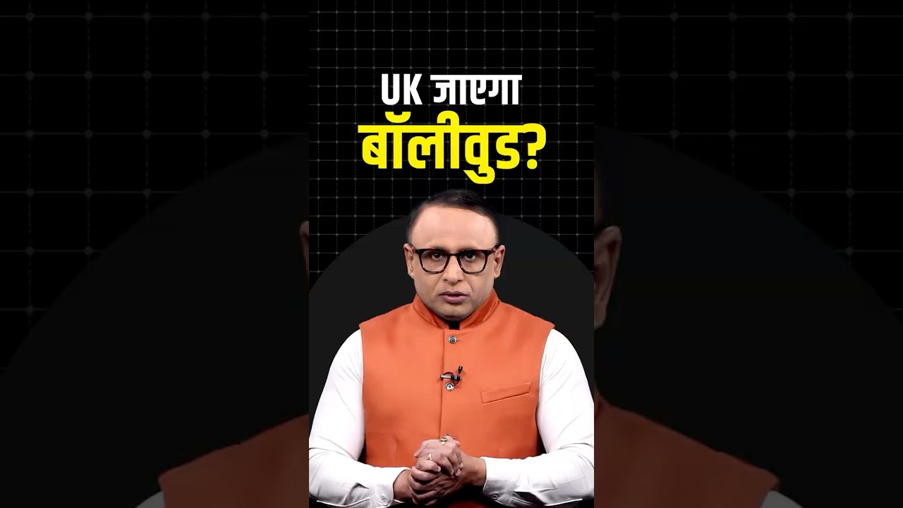 UK जाएगा Bollywood?  #shortvideo #ytshorts #shorts