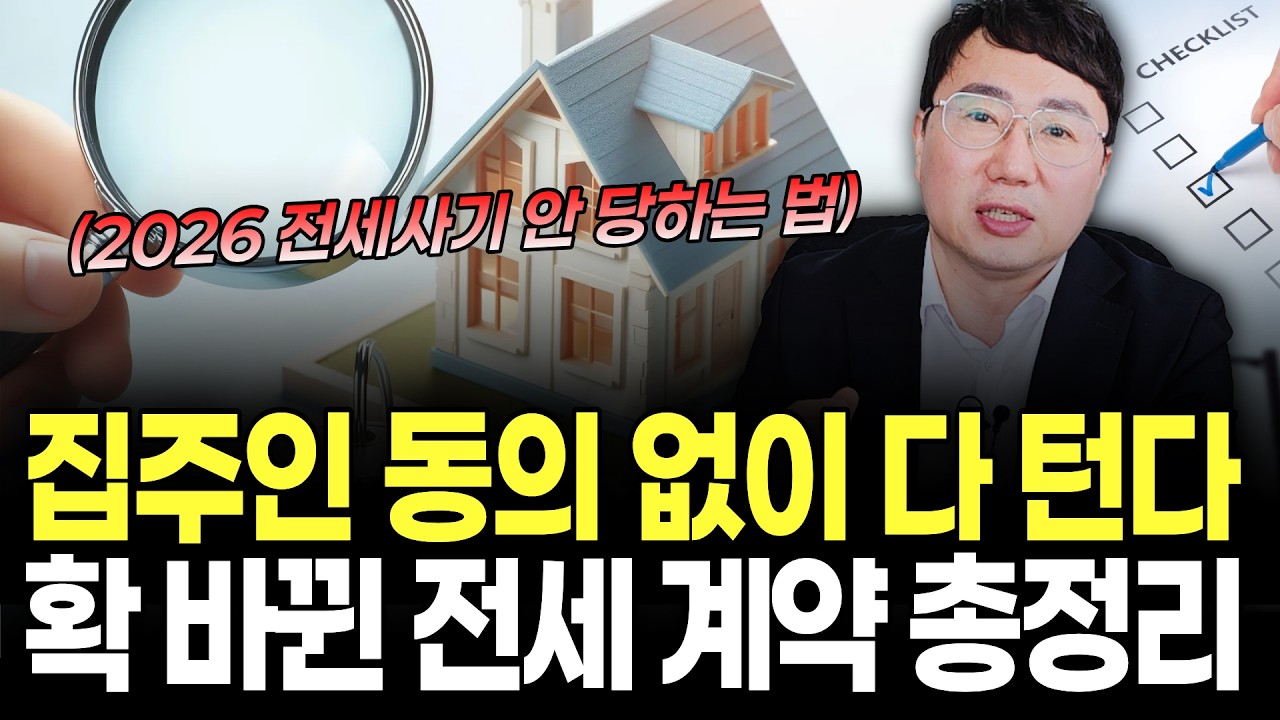 전세 계약 전 무조건 보세요&hellip; 전세사기 판 완전히 바뀌었습니다