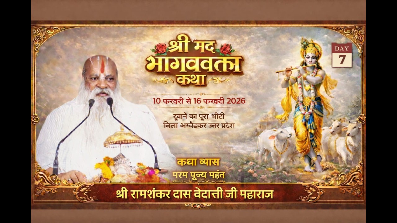 🔴DAY 07 श्री मद्भागवत | कथा महंत पं.श्रीरामशंकरदास वेदांती जी महाराज दूबाने का पूरा भीटी, अंबेडकरनगर