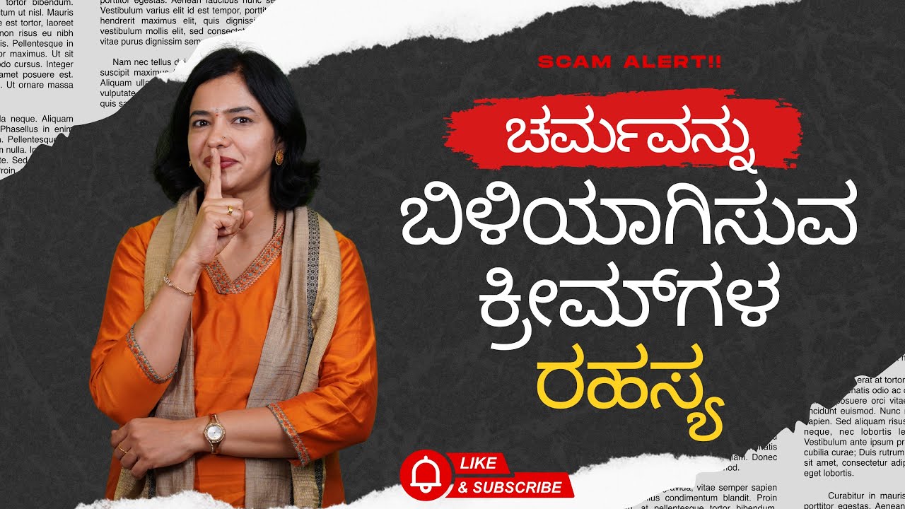 ಚರ್ಮವನ್ನು ಬಿಳಿಯಾಗಿಸುವ ಕ್ರೀಮ್‌ಗಳ ರಹಸ್ಯ ! #fairness #fairnesscream #steroidsideeffects 