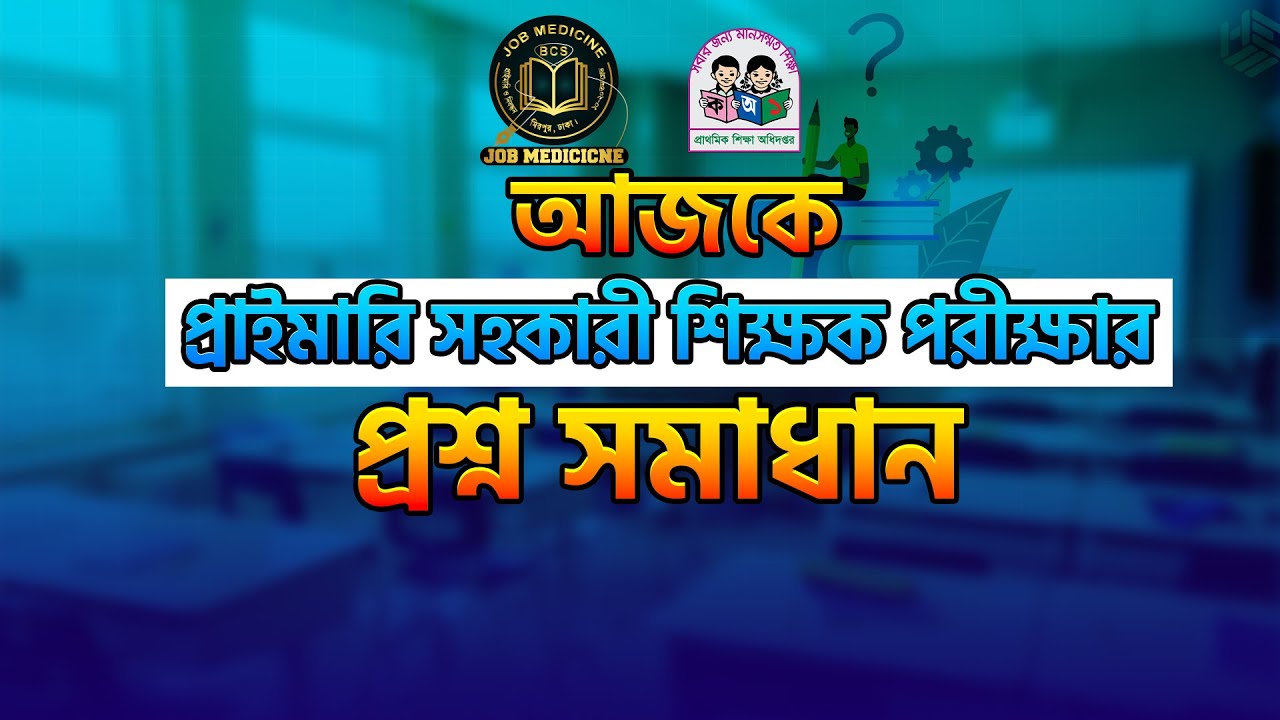আজকে প্রাইমারি সহকারী শিক্ষক পরীক্ষার প্রশ্ন সমাধান ||Job Medicine Official