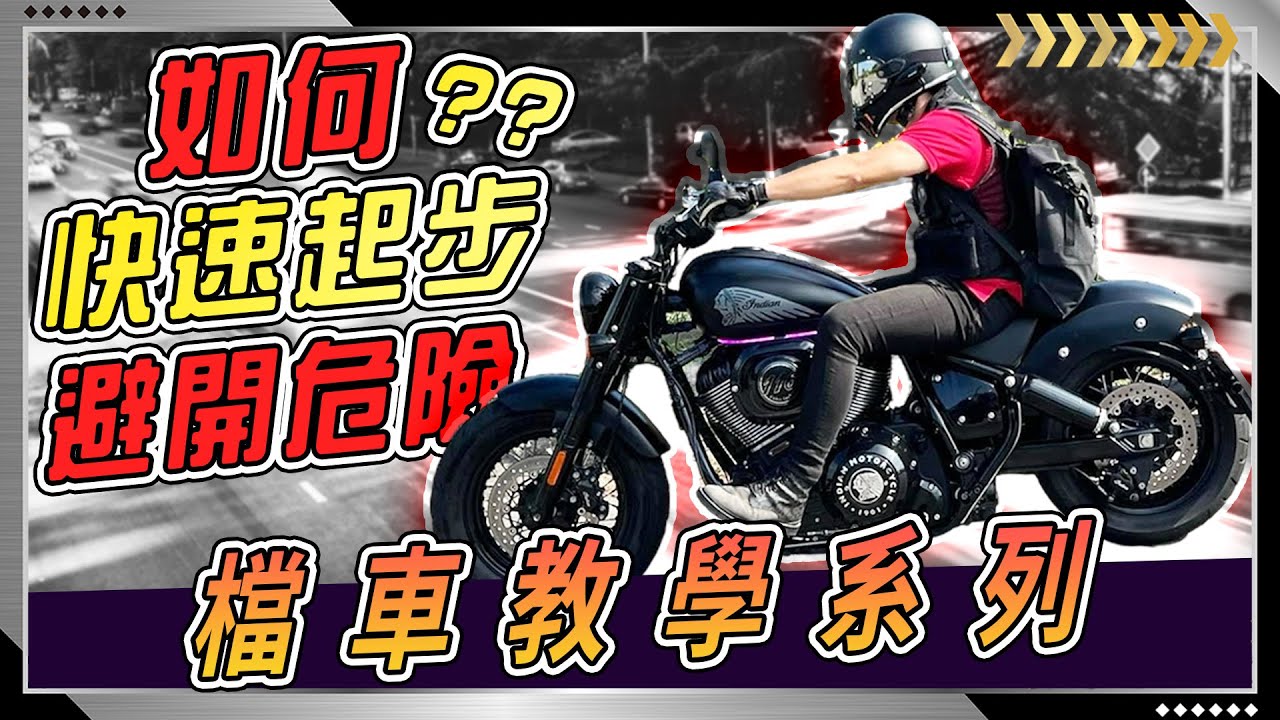 檔車老手都一定會的『檔車快速起步』只要這樣就能練成！檔車新手看完影片就學會！！