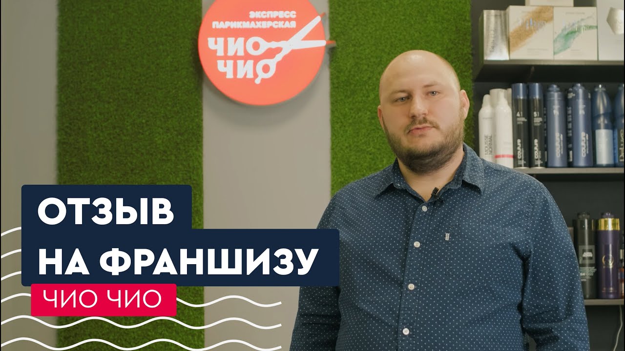 Отзыв на франшизу Чио Чио