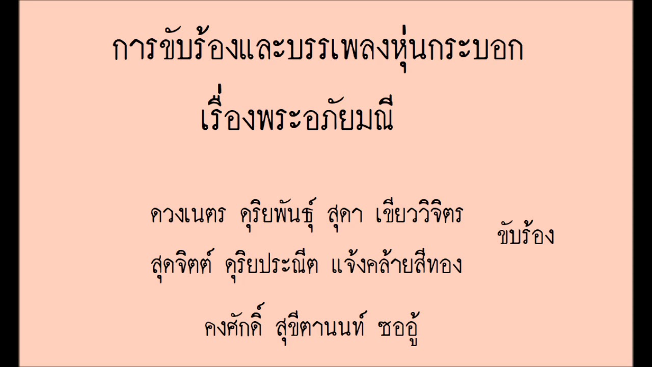 การขับร้องและบรรเลงเพลงหุ่นกระบอก จากเรื่องพระอภัยมณี
