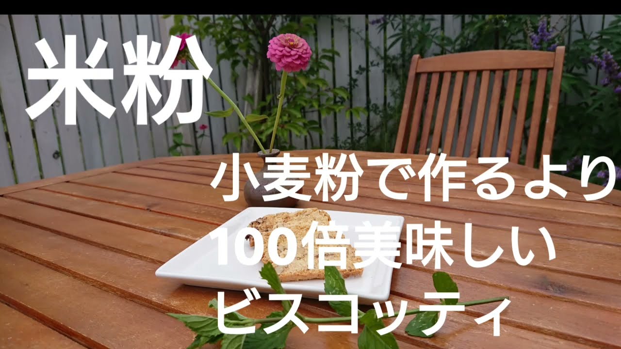 【グルテンフリー】【カゼインフリー】米粉のビスコッティ