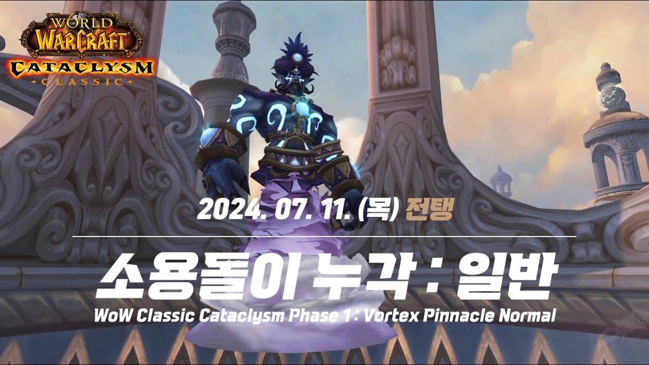 [WOW Cataclysm Classic] 240711_전탱_소용돌이 누각 (일반)