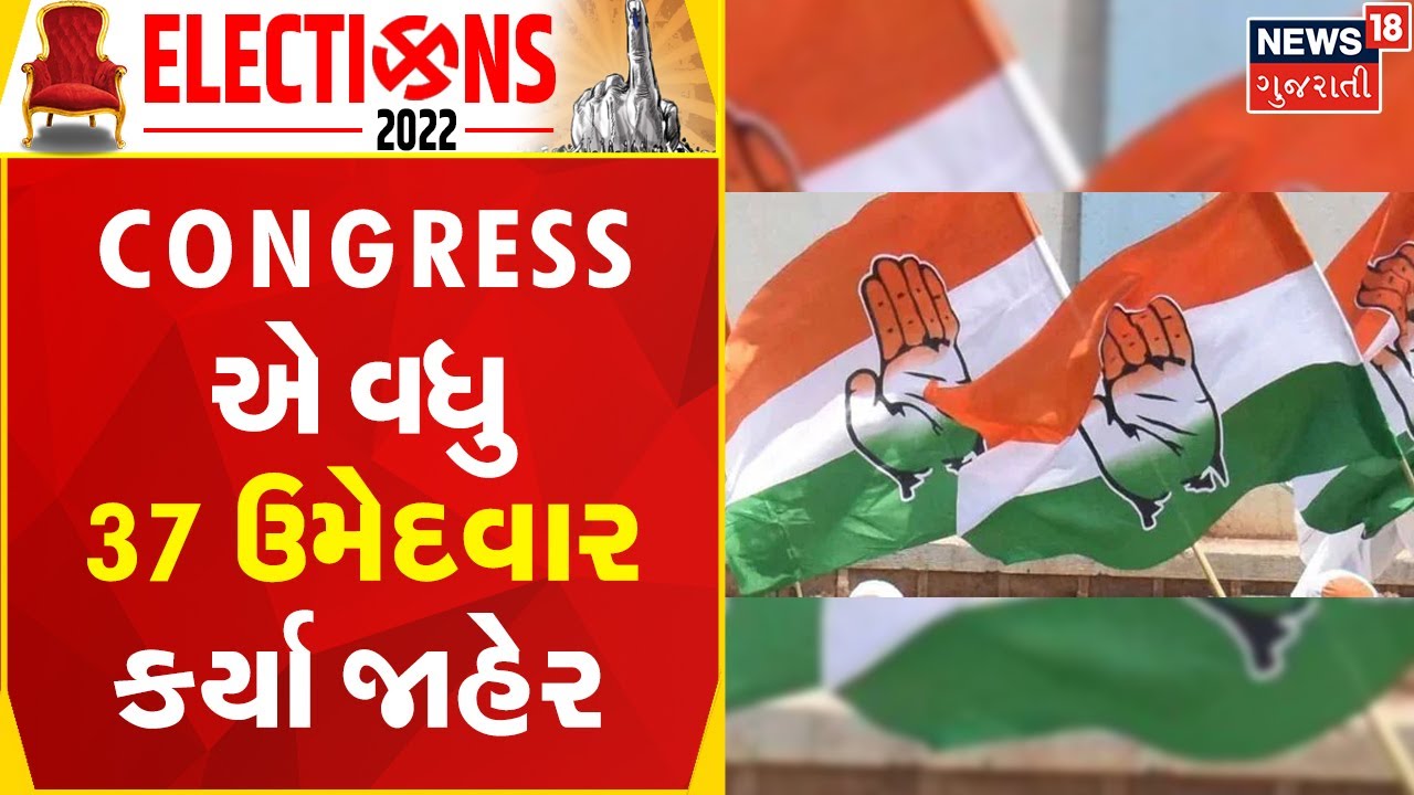 Congress Candidate List | Congress એ વધુ 37 ઉમેદવાર કર્યા જાહેર | Gujarat Election 2022 Update