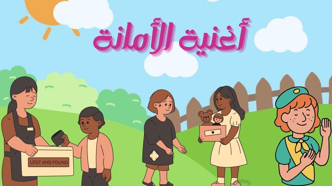 أغنية عن الأمانة بدون موسيقى 🤍🩷