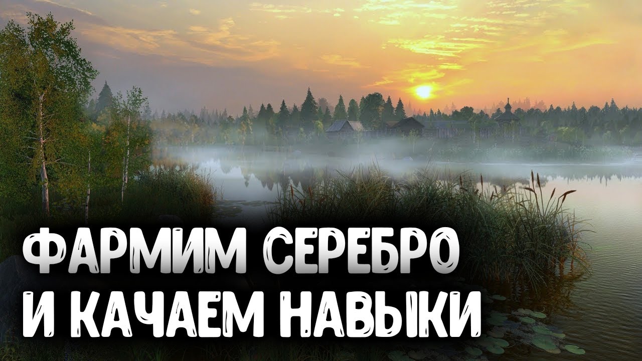 🔴СТРИМ РУССКАЯ РЫБАЛКА 4 ▶ ОЗ. СТАРЫЙ ОСТРОГ / ФАРМИМ СЕРЕБРО И ОПЫТ / КАЧАЕМ НАВЫКИ