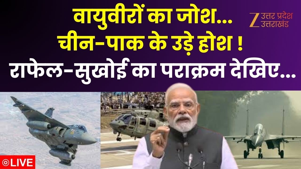 Rafale Sukhoi Air Show LIVE:  वायुवीरों का जोश...चीन-पाक के उड़े होश! राफेल-सुखोई का पराक्रम देखिए..