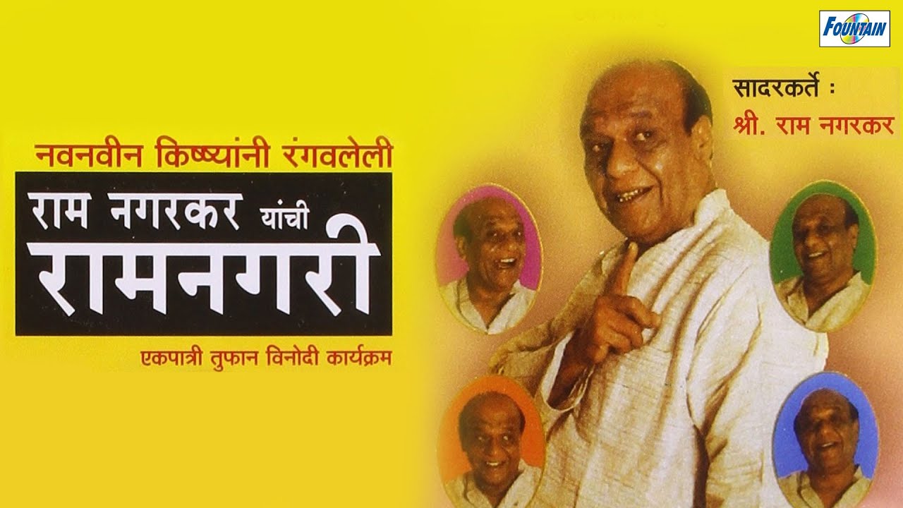 Ram Nagarkar Yanchi Ramangari - Dhamaal Audio Marathi Natak Comedy 2015 | Ram Nagarkar