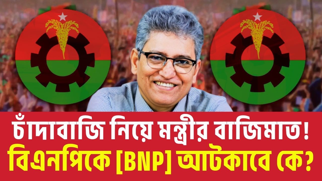 চাঁদাবাজি নিয়ে মন্ত্রীর বাজিমাত! বিএনপিকে [BNP] আটকাবে কে? Masood Kamal Talkshow | Jamat | News