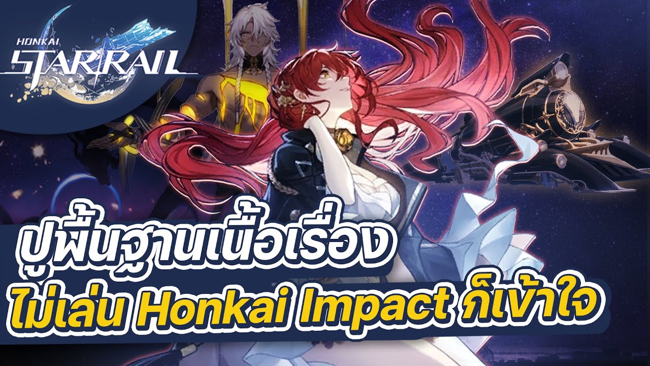 Honkai:Star Rail | ปูพื้นฐานเนื้อเรื่อง ไม่ต้องเล่น Honkai Impact 3rd มาก่อนก็เข้าใจได้