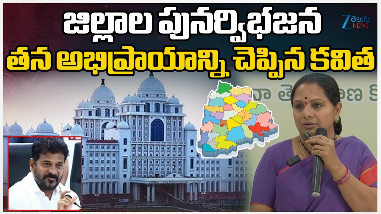 Kavitha React On Telangana New Districts | జిల్లాల పునర్విభజనతన అభిప్రాయాన్ని చెప్పిన కవిత | ZEE
