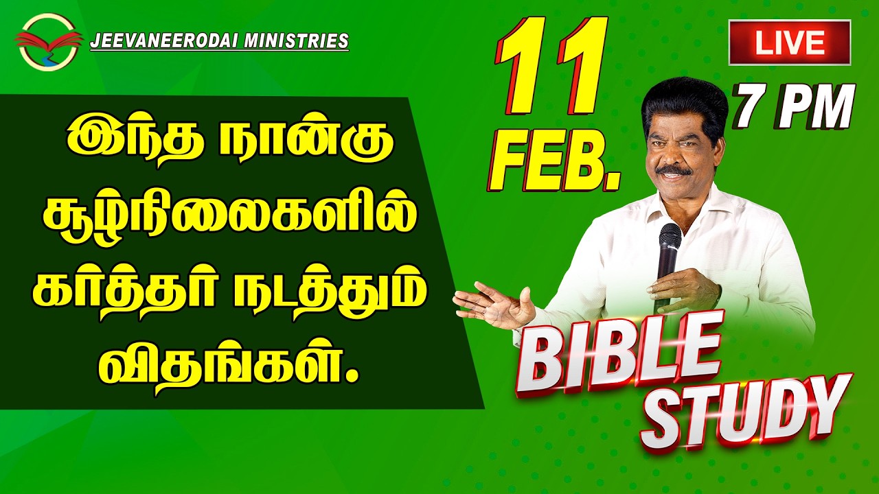 🔴🅻🅸🆅🅴  HOW DOES GOD LEAD IN THESE FOUR SITUATIONS. 🔴BIBLE STUDY | 11.02.2026 @ 7.00 PM