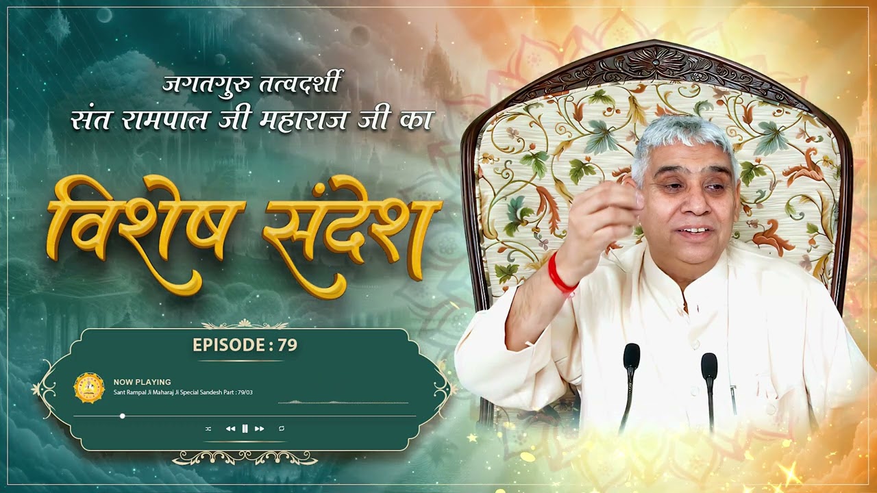 Episode : 79 |  ढोंगी बाबाओं का पर्दाफाश | भक्त रामराय उर्फ झुमकरा की कथा | Sant Rampal Ji Sandesh