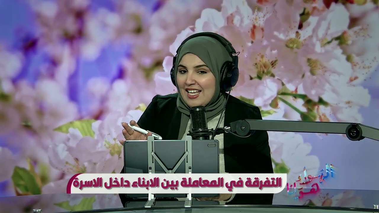 الهواء هوانا يستضيف عائشة الشوشان _ أخصائية نفسية