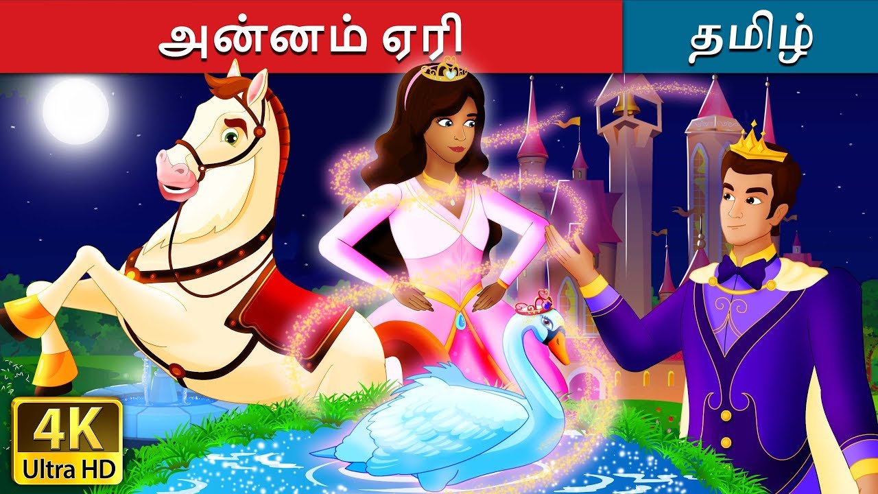 அன்னம் ஏரி | Swan Lake Story in Tamil | Tamil Fairy Tales