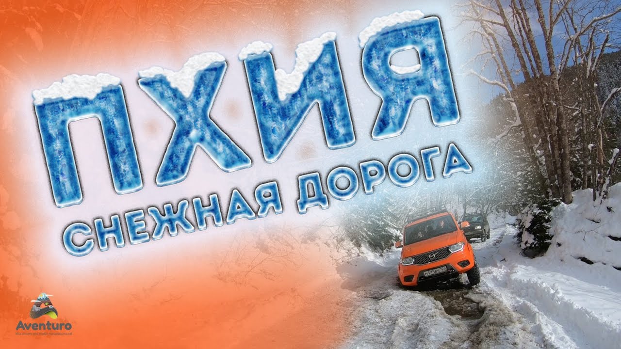 Пхия - дорога сквозь снег. Уаз патриот.