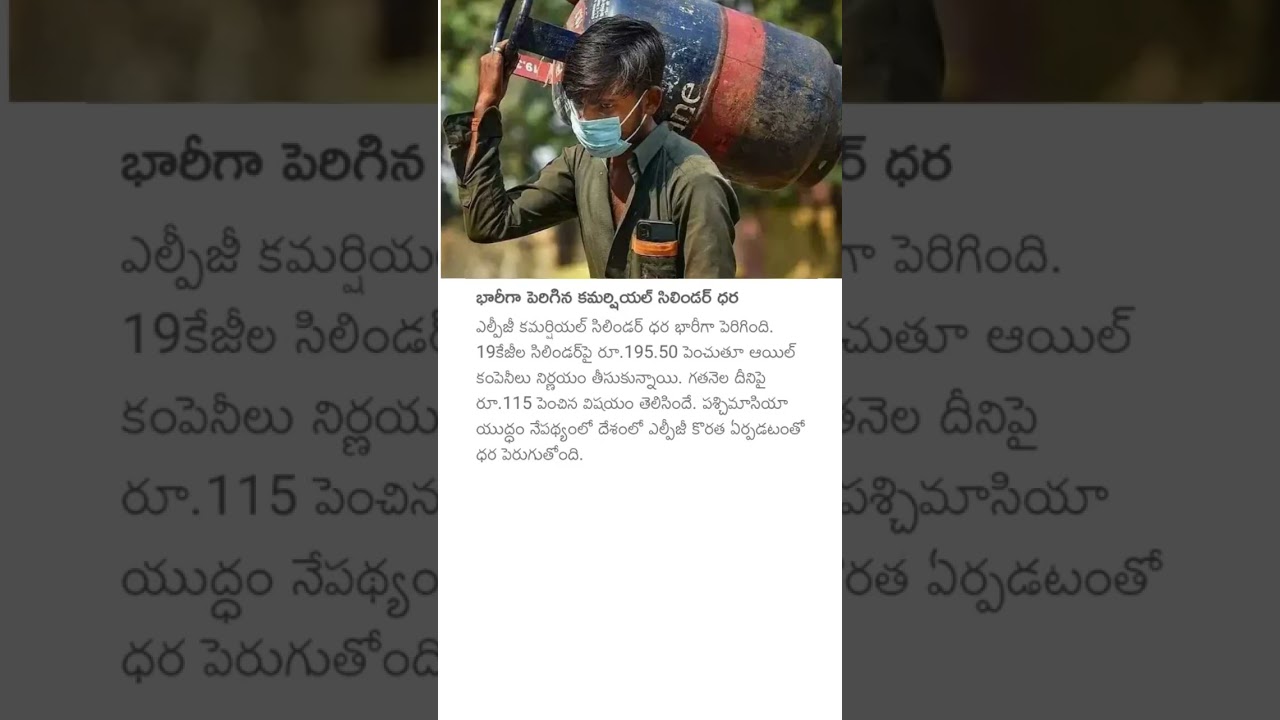 భారీగా పెరిగిన కమర్షియల్ సిలిండర్ ధర #commerciallpg #gasprices #cookinggas #lpggasprice #wareffect