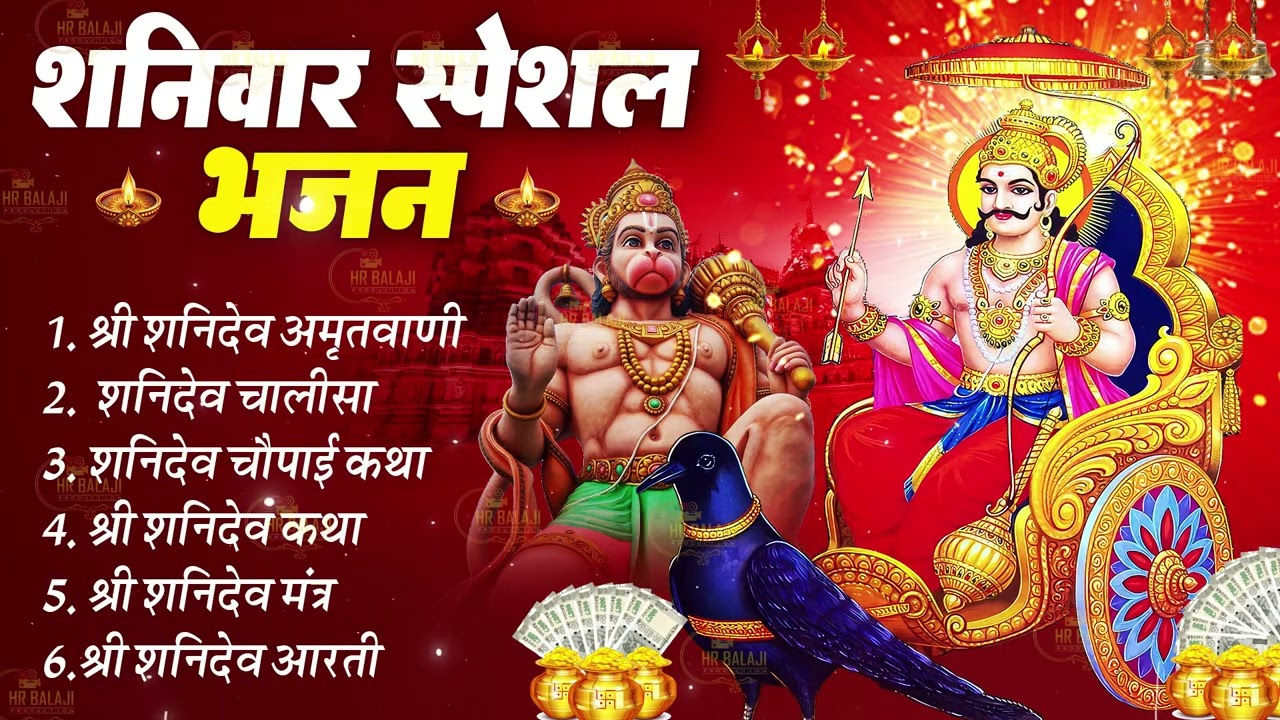 शनिवार स्पेशल भक्ति | शनिदेव जी की चमत्कारी अमृतवाणी चालीसा | Shanidev Katha | Shani Mantra Aarti
