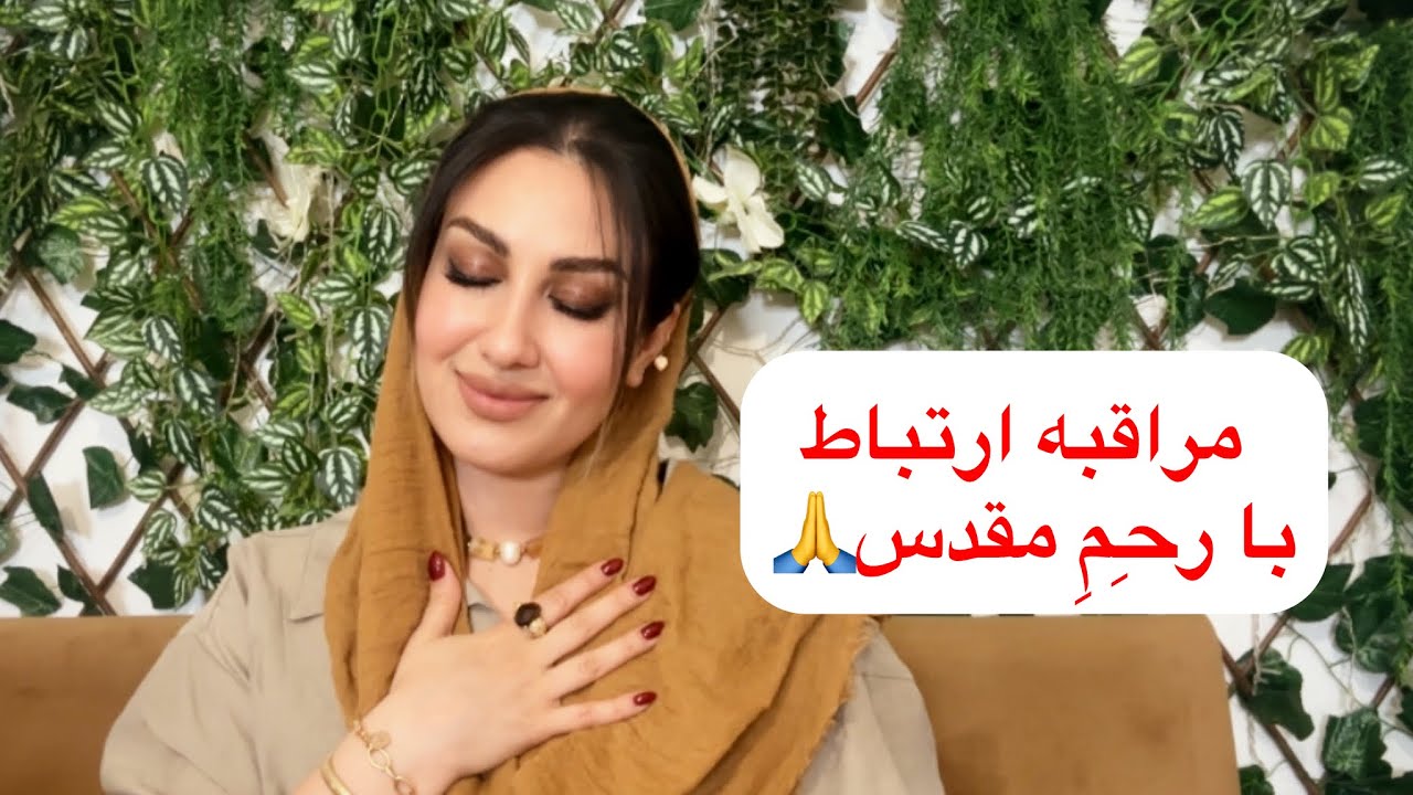 توضیح و مراقبه اتصال به رحِمِ مقدس🥹🙏🌀