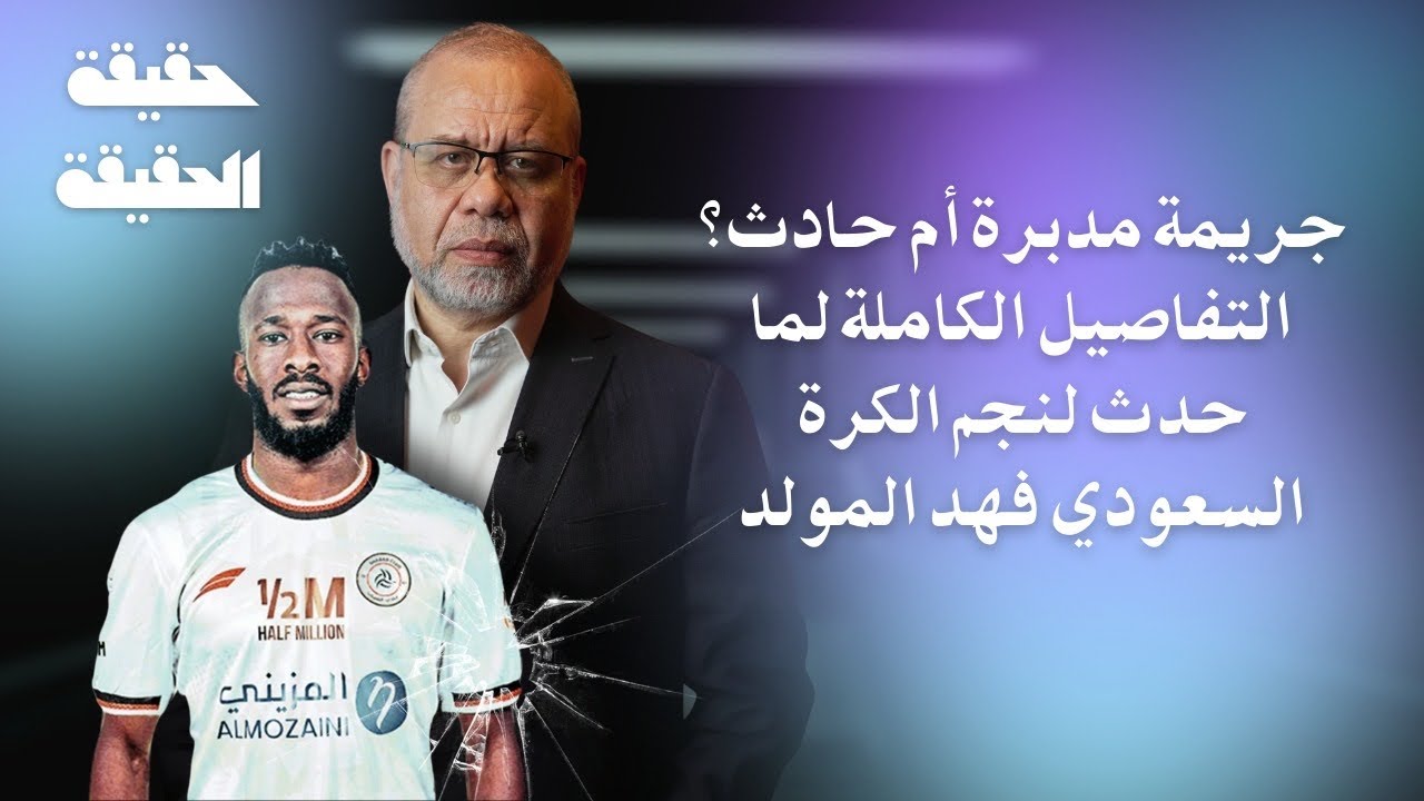 عاجل نكشف لكم تفاصيل الجـ ريـ مة المدبرة للاعب السعودي فهد المولد !؟