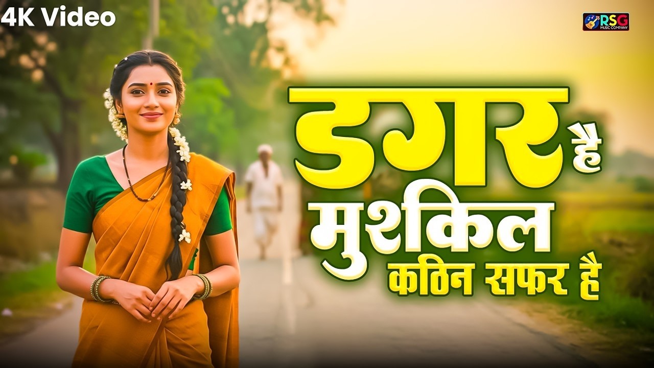 डगर है मुश्किल कठिन सफ़र है | New Nirgun Bhajan | Dagar Hai Mushkil Kathin Safar Hai |#Nirgun Bhajan