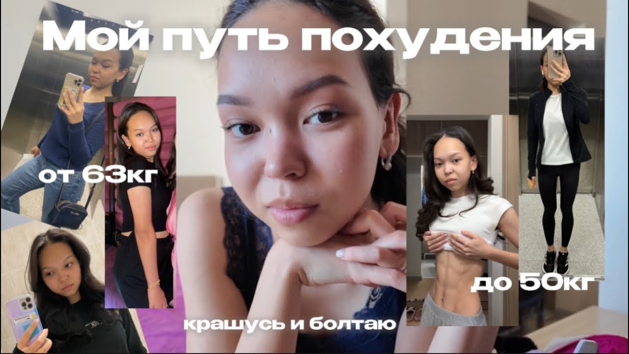 16. мой путь похудения | от 63 кг до 50 кг | крашусь и болтаю